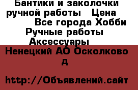 Бантики и заколочки ручной работы › Цена ­ 40-500 - Все города Хобби. Ручные работы » Аксессуары   . Ненецкий АО,Осколково д.